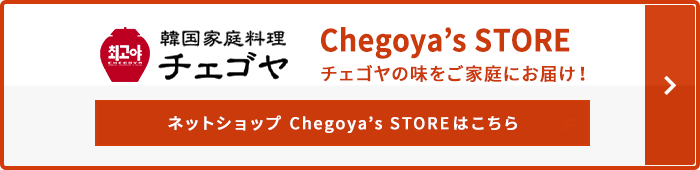 Chegoya’s STORE チェゴヤの味をご家庭にお届け！ ネットショップ Chegoya’s STOREはこちら